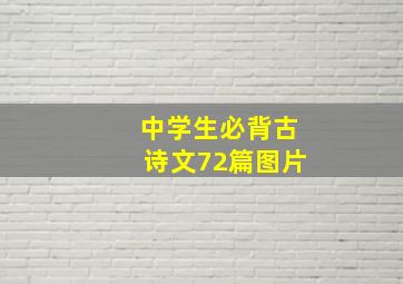 中学生必背古诗文72篇图片