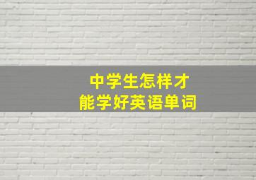 中学生怎样才能学好英语单词