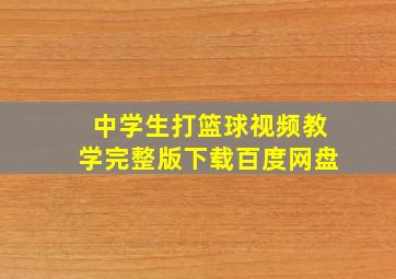 中学生打篮球视频教学完整版下载百度网盘