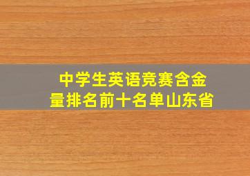 中学生英语竞赛含金量排名前十名单山东省