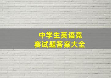 中学生英语竞赛试题答案大全