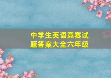 中学生英语竞赛试题答案大全六年级