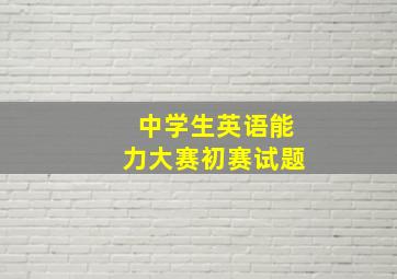 中学生英语能力大赛初赛试题