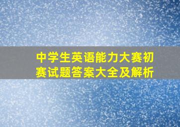 中学生英语能力大赛初赛试题答案大全及解析