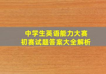 中学生英语能力大赛初赛试题答案大全解析