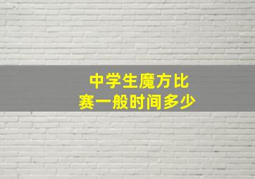 中学生魔方比赛一般时间多少