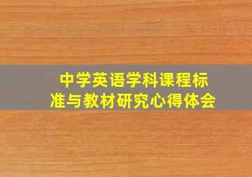 中学英语学科课程标准与教材研究心得体会