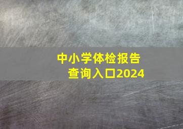 中小学体检报告查询入口2024