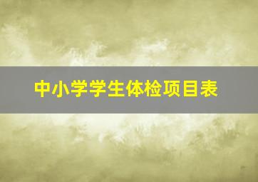 中小学学生体检项目表