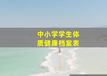 中小学学生体质健康档案表