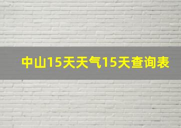 中山15天天气15天查询表