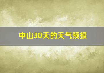 中山30天的天气预报