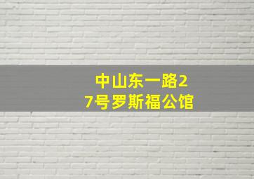 中山东一路27号罗斯福公馆