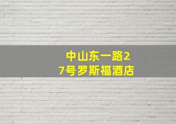 中山东一路27号罗斯福酒店