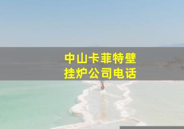 中山卡菲特壁挂炉公司电话