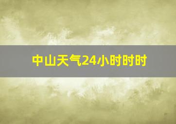 中山天气24小时时时