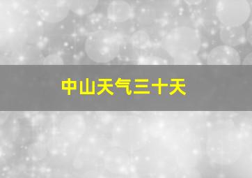 中山天气三十天