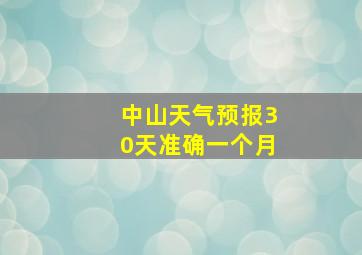 中山天气预报30天准确一个月