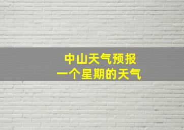 中山天气预报一个星期的天气