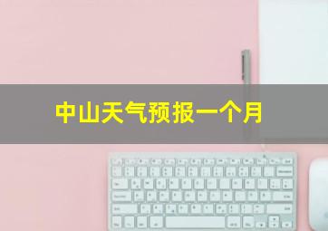 中山天气预报一个月