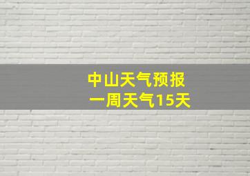 中山天气预报一周天气15天