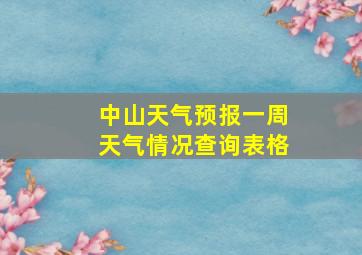 中山天气预报一周天气情况查询表格