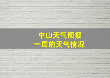 中山天气预报一周的天气情况