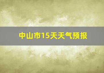 中山市15天天气预报