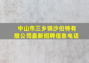 中山市三乡镇沙伯特有限公司最新招聘信息电话