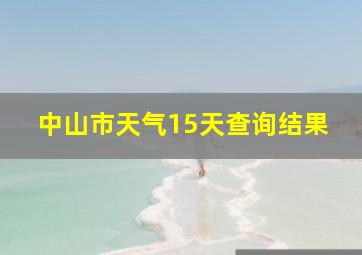 中山市天气15天查询结果