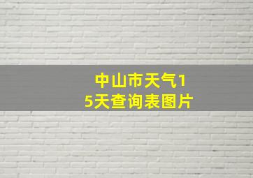 中山市天气15天查询表图片