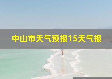 中山市天气预报15天气报