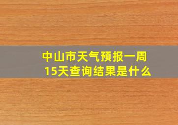 中山市天气预报一周15天查询结果是什么