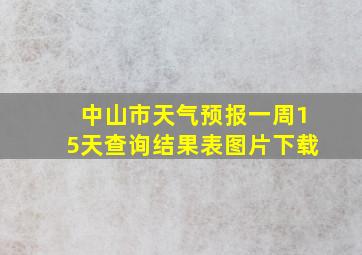 中山市天气预报一周15天查询结果表图片下载