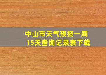 中山市天气预报一周15天查询记录表下载