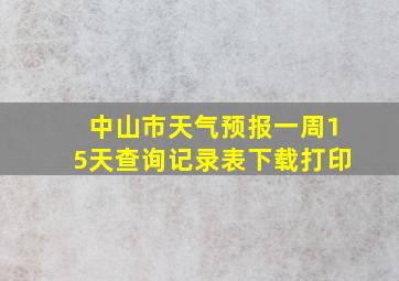 中山市天气预报一周15天查询记录表下载打印