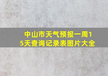 中山市天气预报一周15天查询记录表图片大全