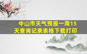 中山市天气预报一周15天查询记录表格下载打印