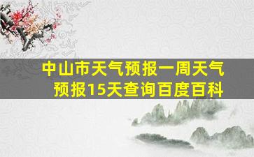 中山市天气预报一周天气预报15天查询百度百科