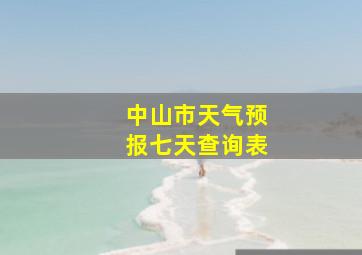 中山市天气预报七天查询表