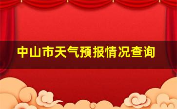 中山市天气预报情况查询