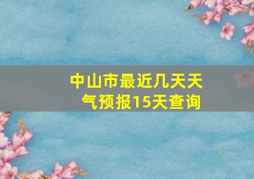 中山市最近几天天气预报15天查询