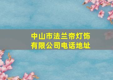 中山市法兰帝灯饰有限公司电话地址