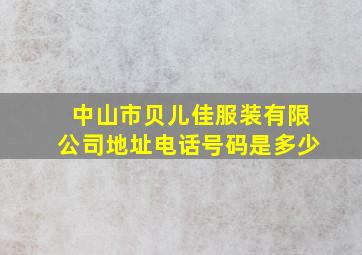 中山市贝儿佳服装有限公司地址电话号码是多少