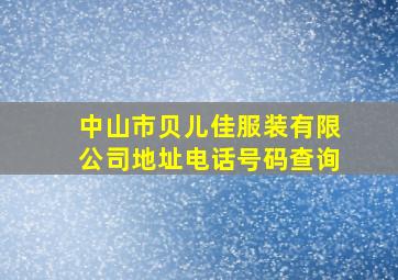 中山市贝儿佳服装有限公司地址电话号码查询