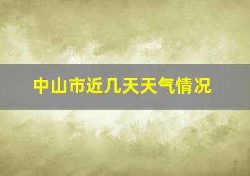 中山市近几天天气情况