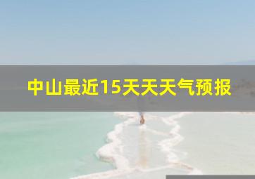 中山最近15天天天气预报