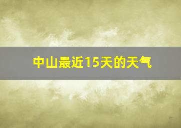 中山最近15天的天气