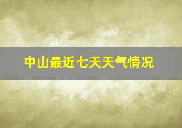 中山最近七天天气情况