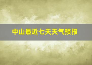 中山最近七天天气预报